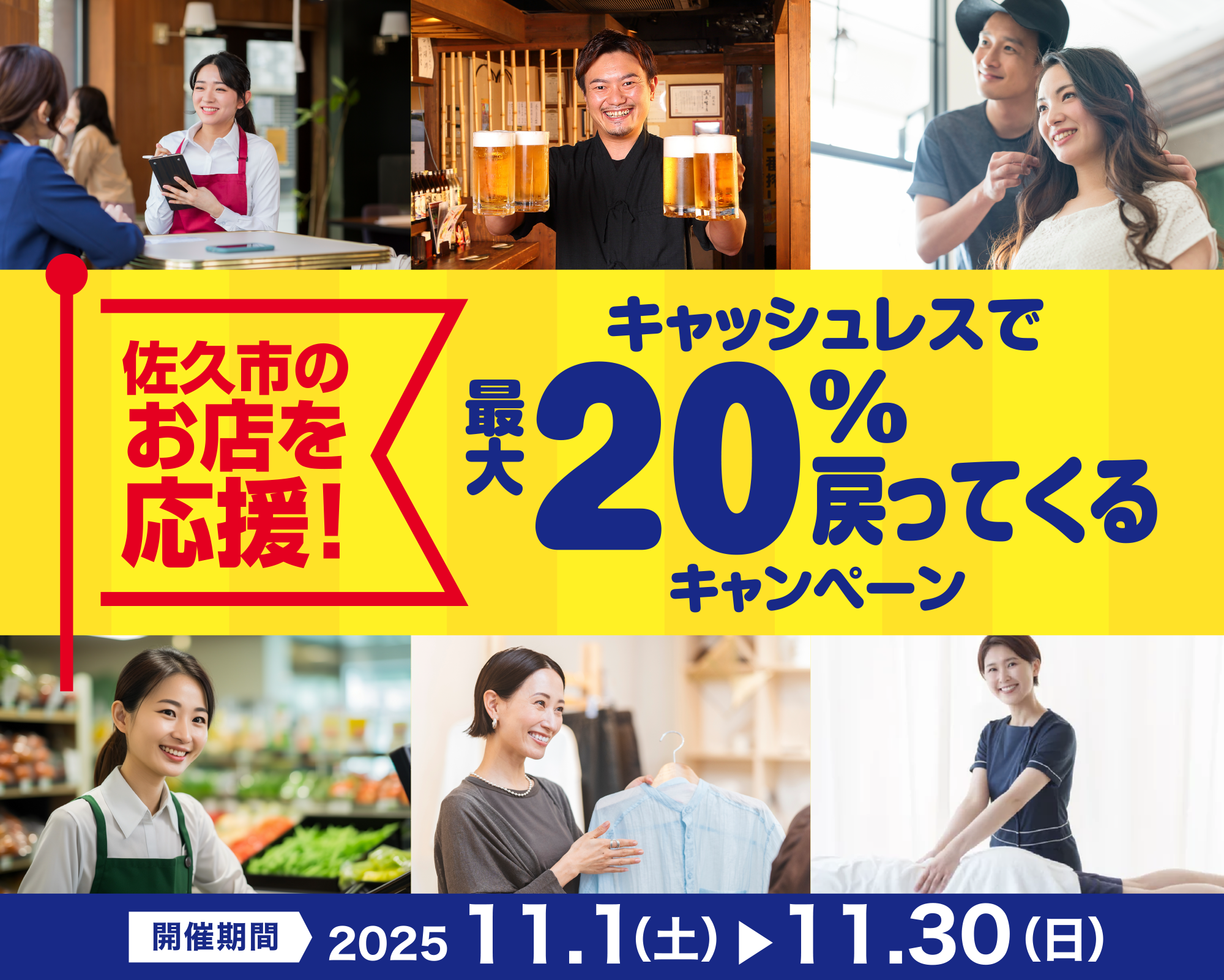 佐久市のお店を応援！キャッシュレスで最大20％戻ってくるキャンペーン